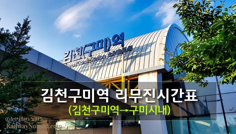 김천구미역 ktx 기차시간표 요금표 예매_6