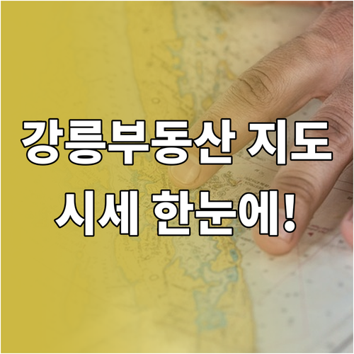강릉 교차로 부동산 지도 검색 기능 ..