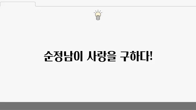 미녀와 순정남 등장인물