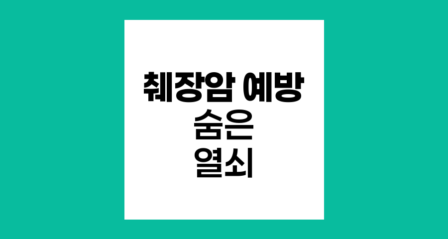 췌장암 예방의 숨은 열쇠