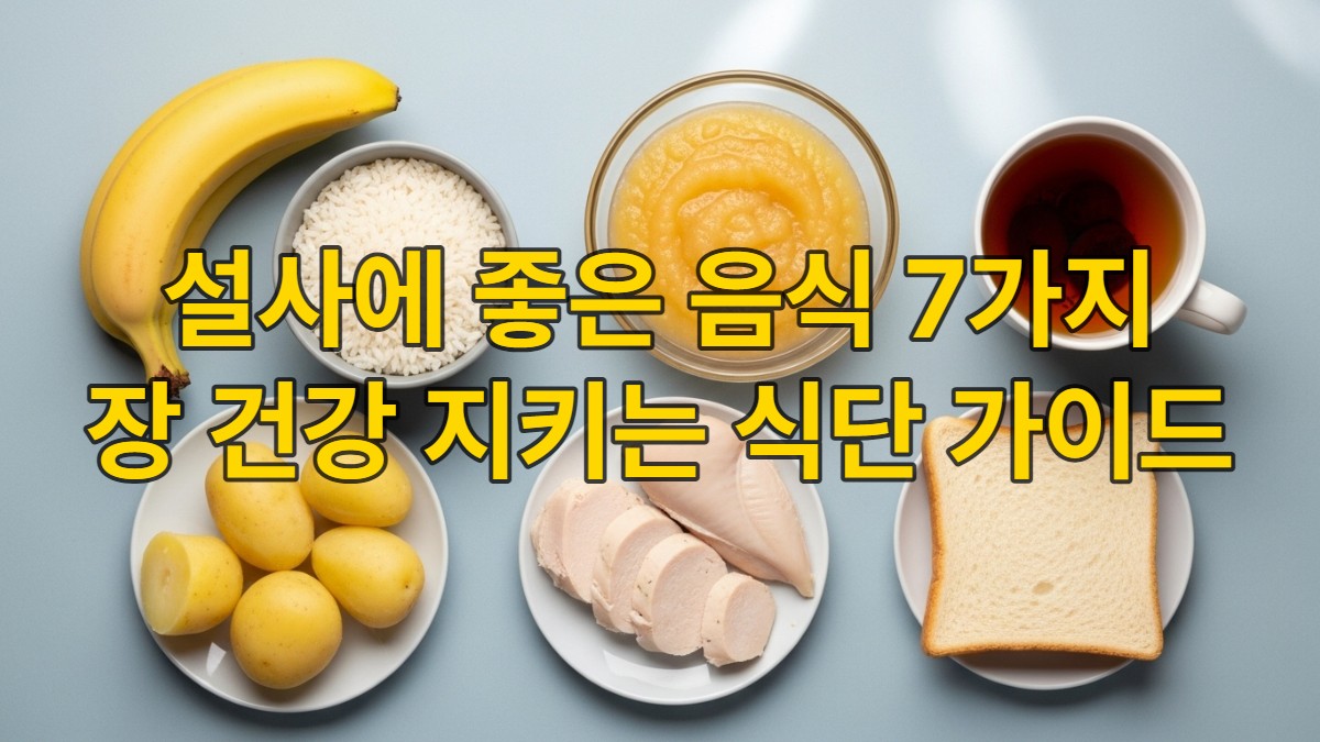 설사 완화에 도움을 주는 바나나, 쌀밥, 사과 소스, 삶은 감자, 닭고기, 토스트, 매실차 등 7가지 음식.