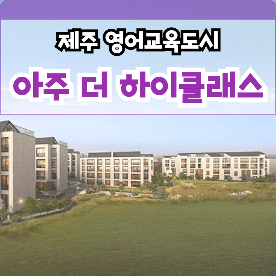 제주 아주 더 하이클래스