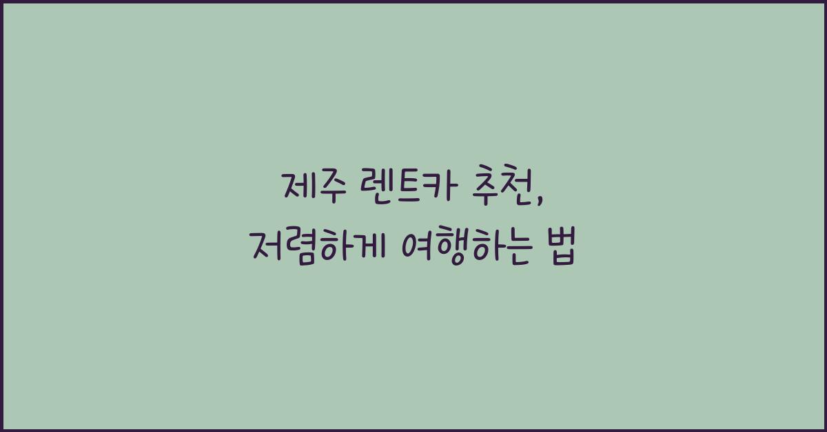 제주 렌트카 추천