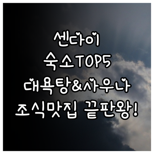 센다이 시내 숙소 추천 TOP 5 대..