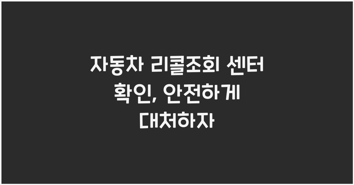 자동차 리콜조회 센터 확인