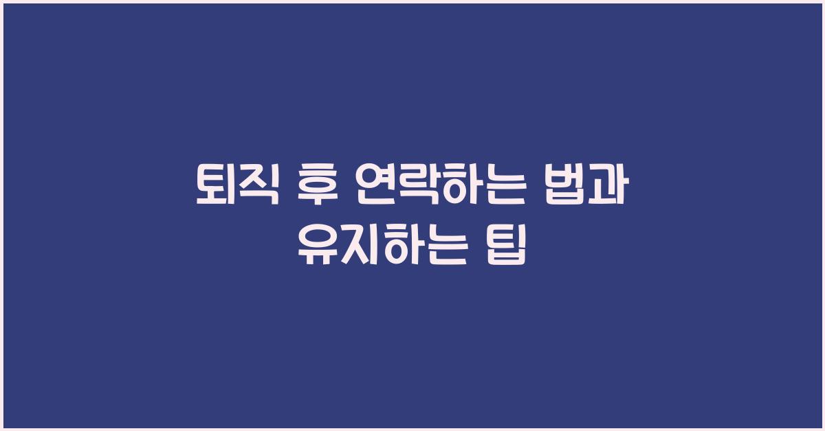 퇴직 후 연락하는 법  