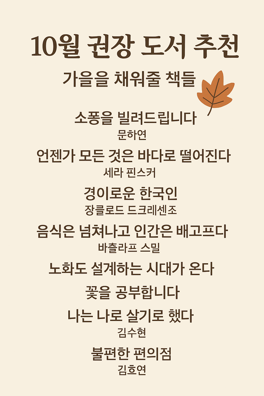 10월, 가을을 채워줄 책들 &mdash; 마음을 채우는 권장 도서 8선