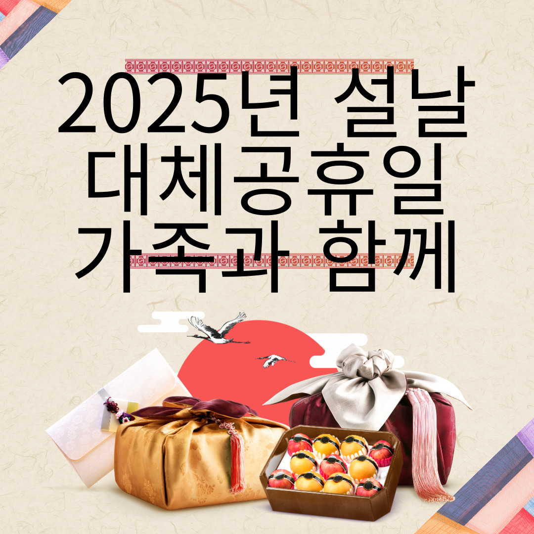 2025년 설날 대체공휴일