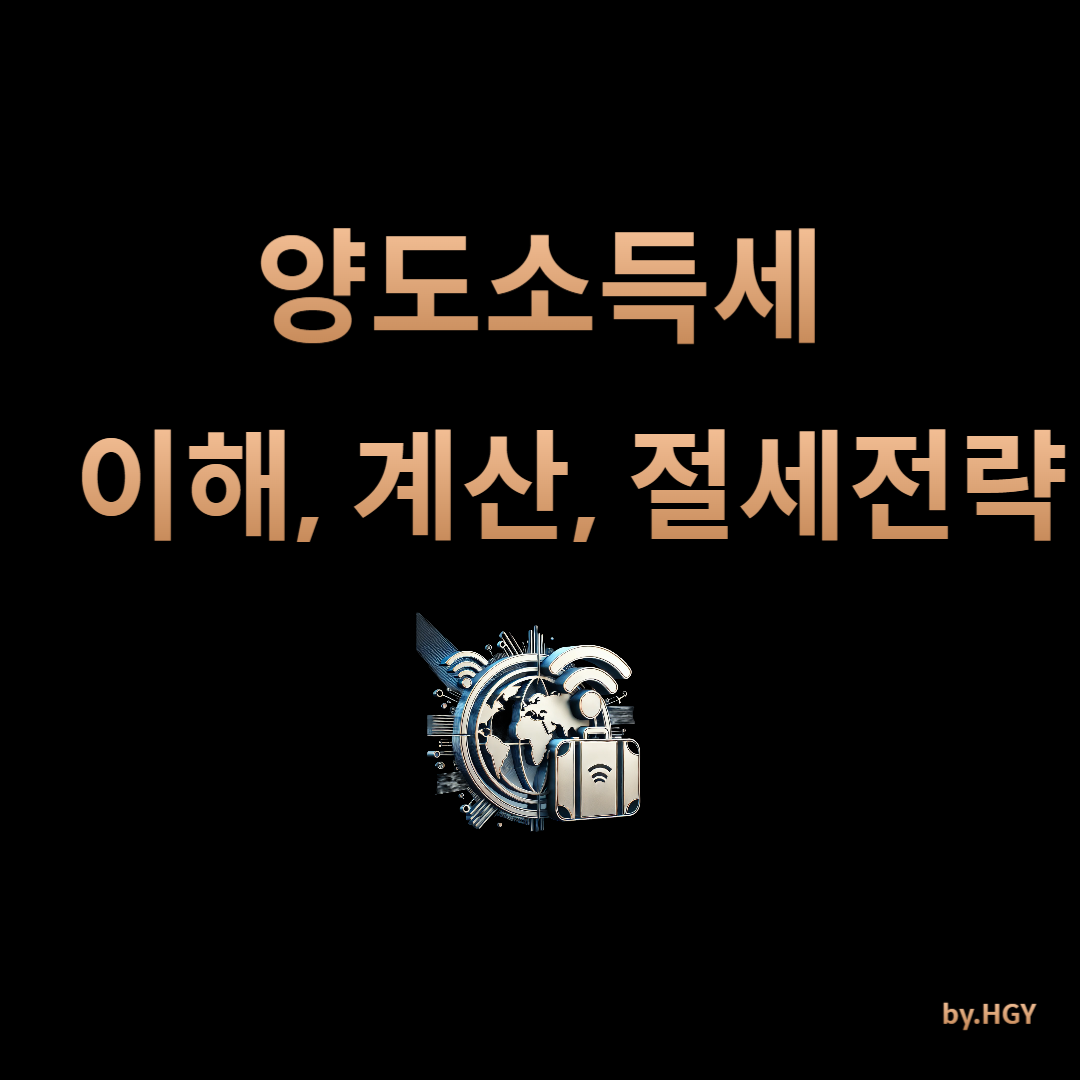 양도소득세 이해, 계산, 절세전략