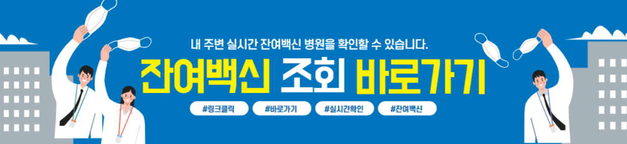 잔여백신접종예약