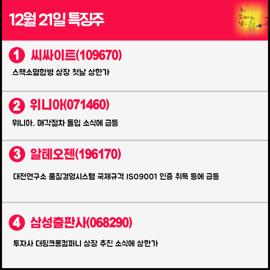 12월 21일 오늘의 특징주