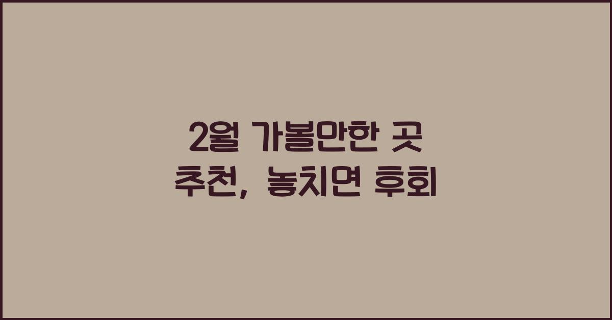 2월 가볼만한 곳