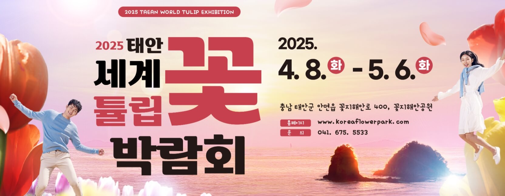 태안 튤립축제 2025