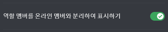 역할 멤버를 온라인 멤버와 분리하여 표시하기