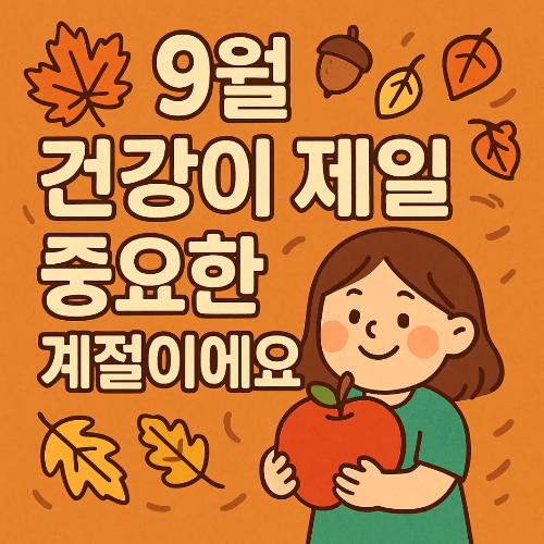 9월-건강이-제일-중요