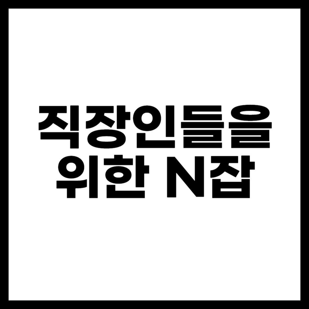 직장인들을 위한 N잡