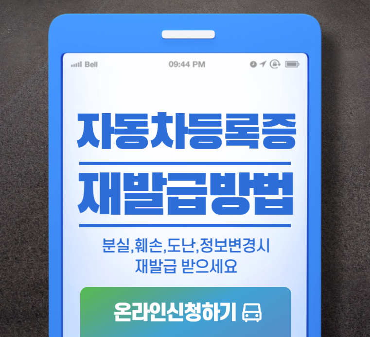 자동차등록증-재발급방법