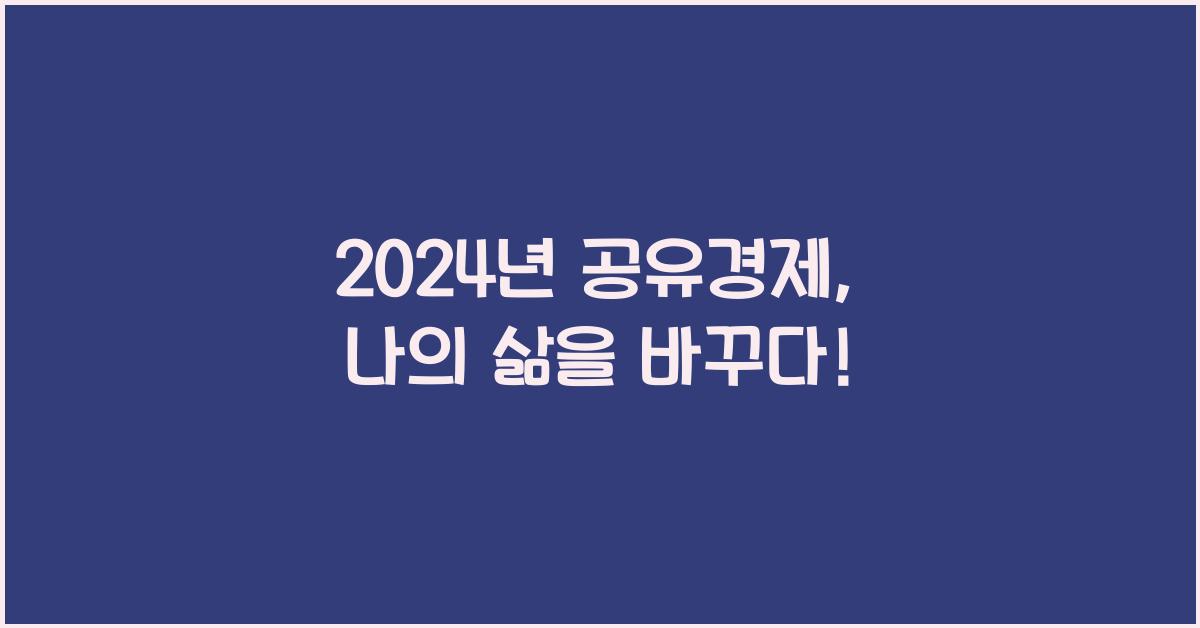 공유경제