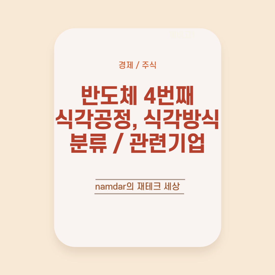 반도체 4번째 식각공정