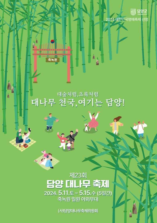 제23회 담양 대나무축제 기본일정과 프로그램 소개 설운도 김종국 소찬휘 크랙시 이짜나언짜나 출연