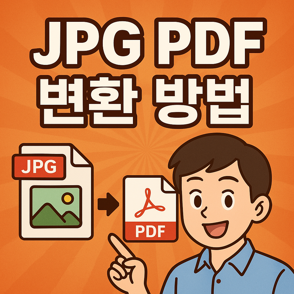 jpg pdf 변환