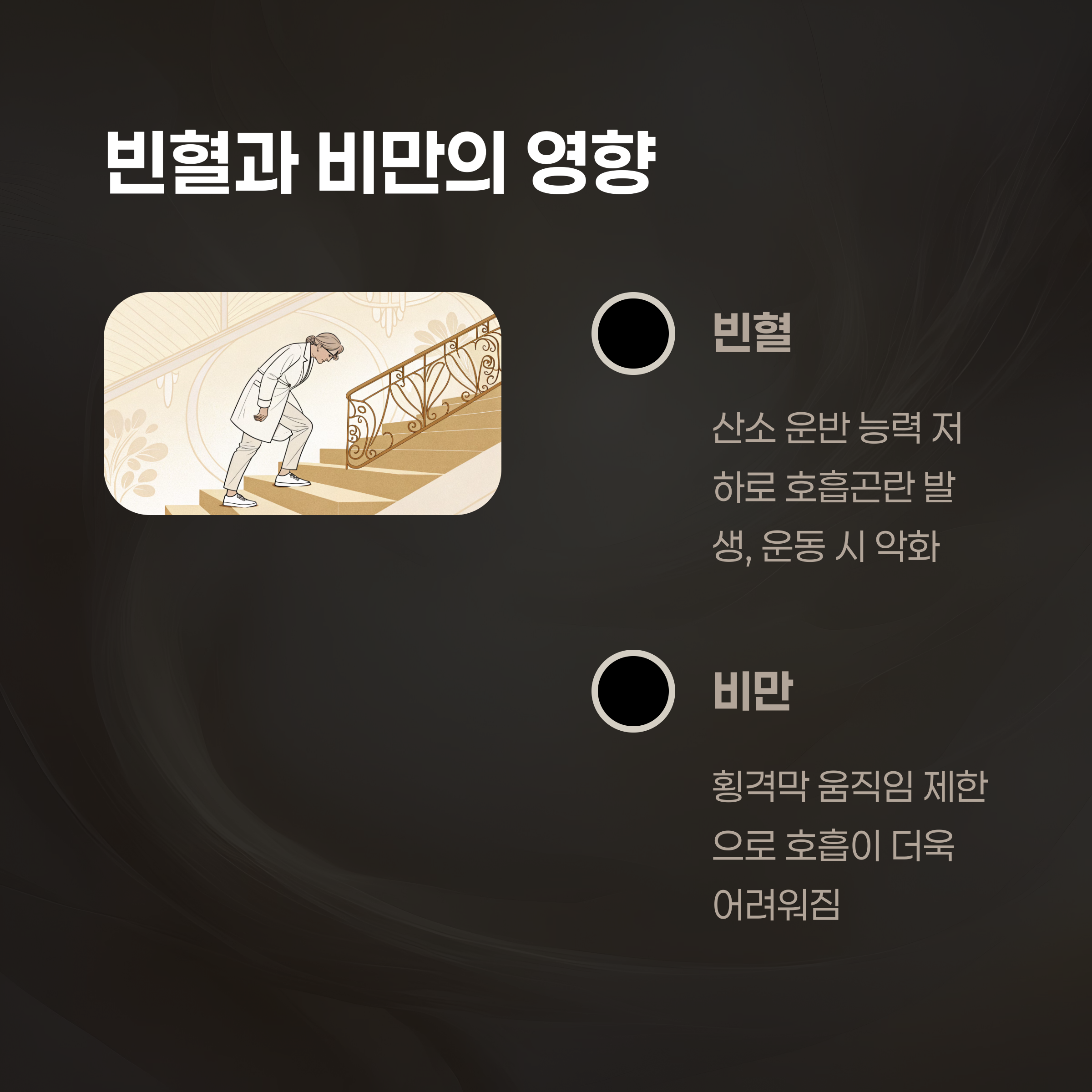 빈혈과 비만으로 인한 숨참 증상