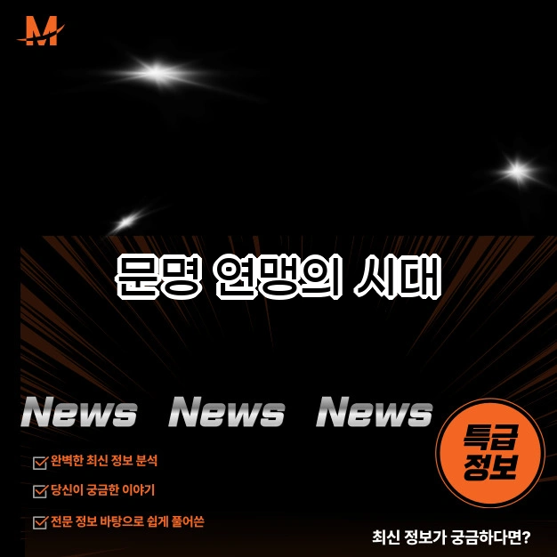 문명 연맹의 시대