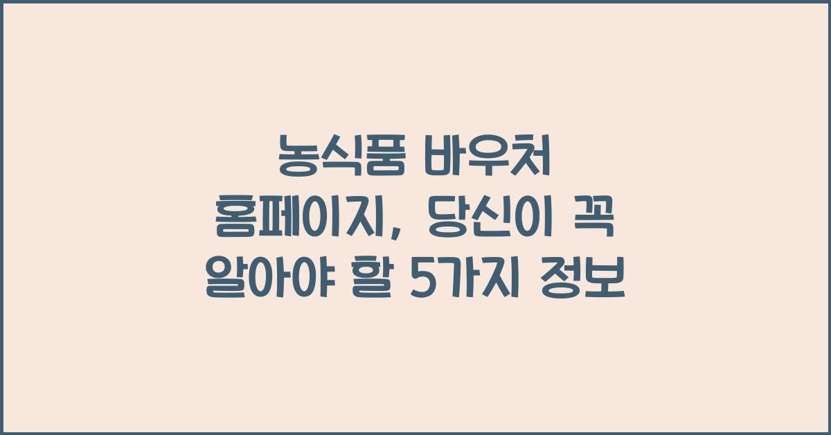 농식품 바우처 홈페이지