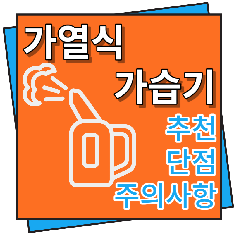 가열식 가습기 추천, 단점 및 주의사항