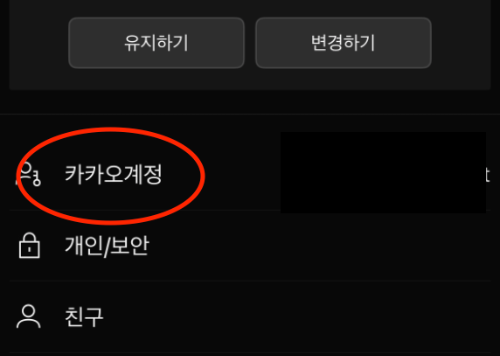 카카오톡 비밀번호 변경