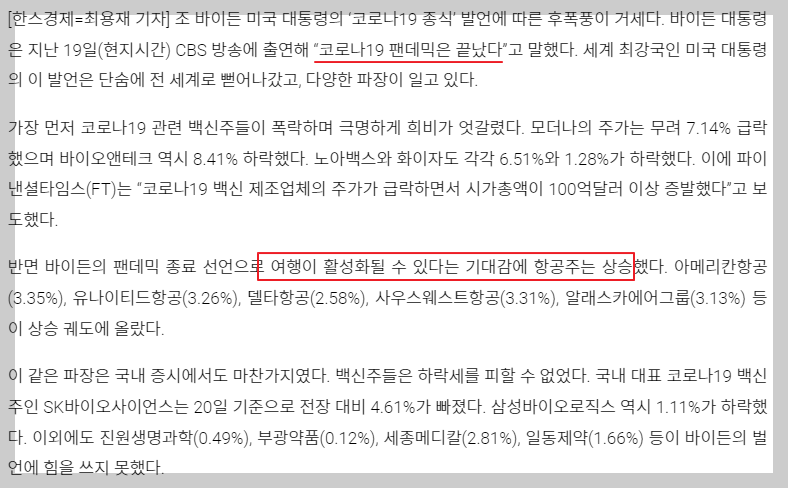 바이든 코로나 종식 발언 관련 뉴스기사
(출처 : 한스경제)