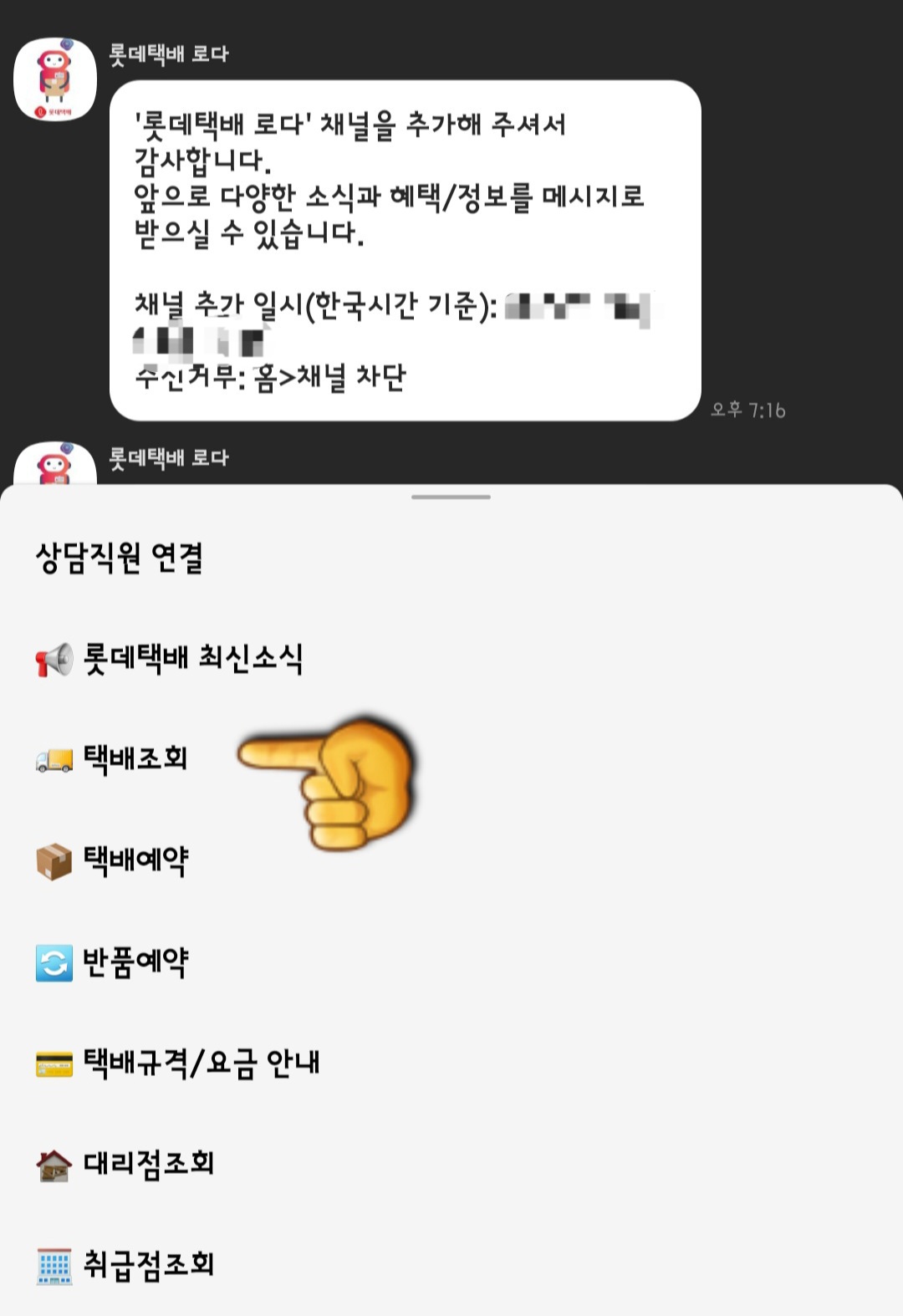 카카오톡으로-롯데택배-배송조회-하는-방법-택배조회-클릭