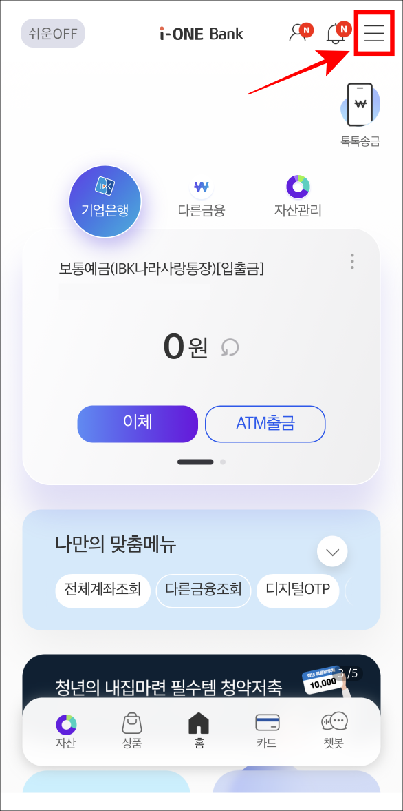 i-ONE뱅크에 접속하고 홈 화면 상단의 버튼을 선택