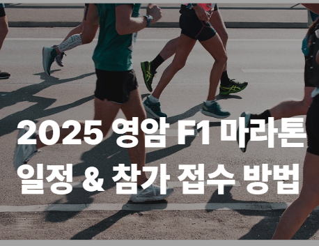 2025 영암 F1 마라톤 참가신청 방법과 일정 총정리