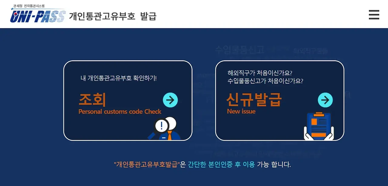 개인통관고유부호-신규발급