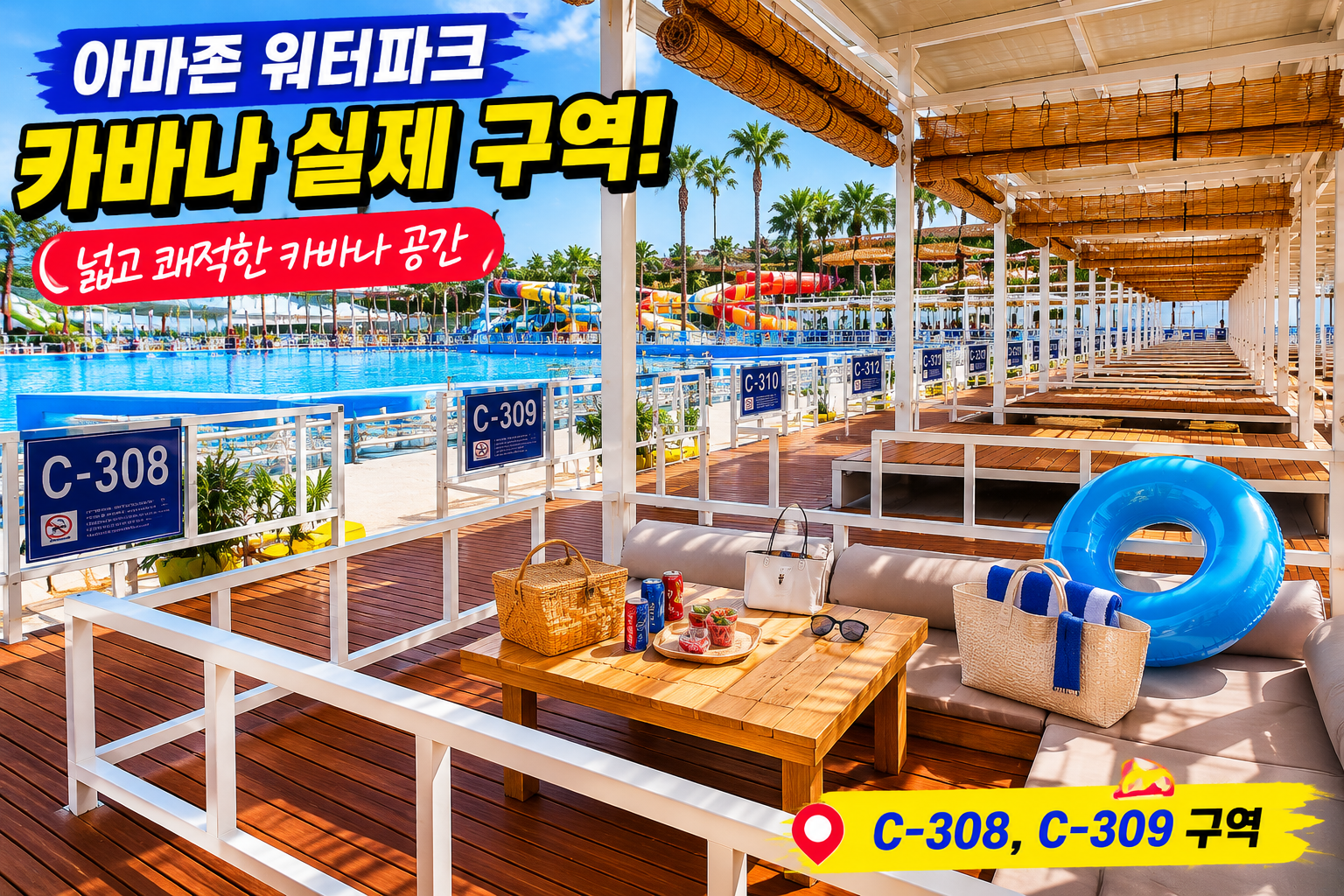 아마존 워터파크 카바나 실제 구역 사진