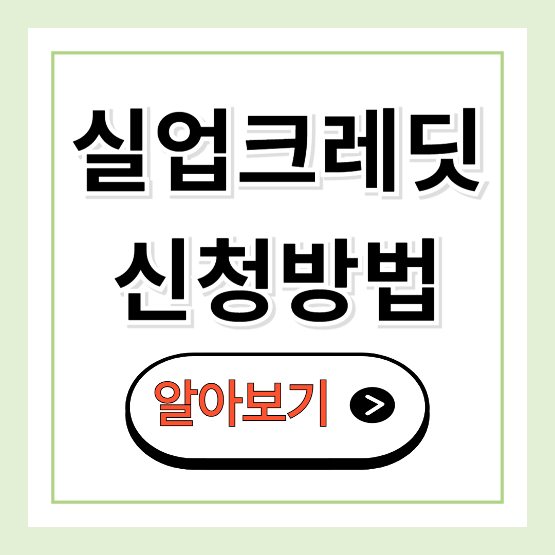 실업크레딧