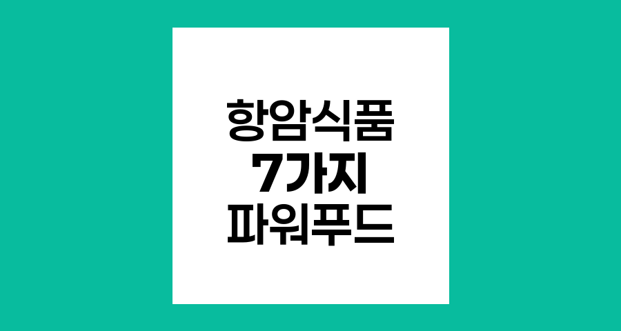 암 환자를 위한 항암식품 7가지 파워푸드