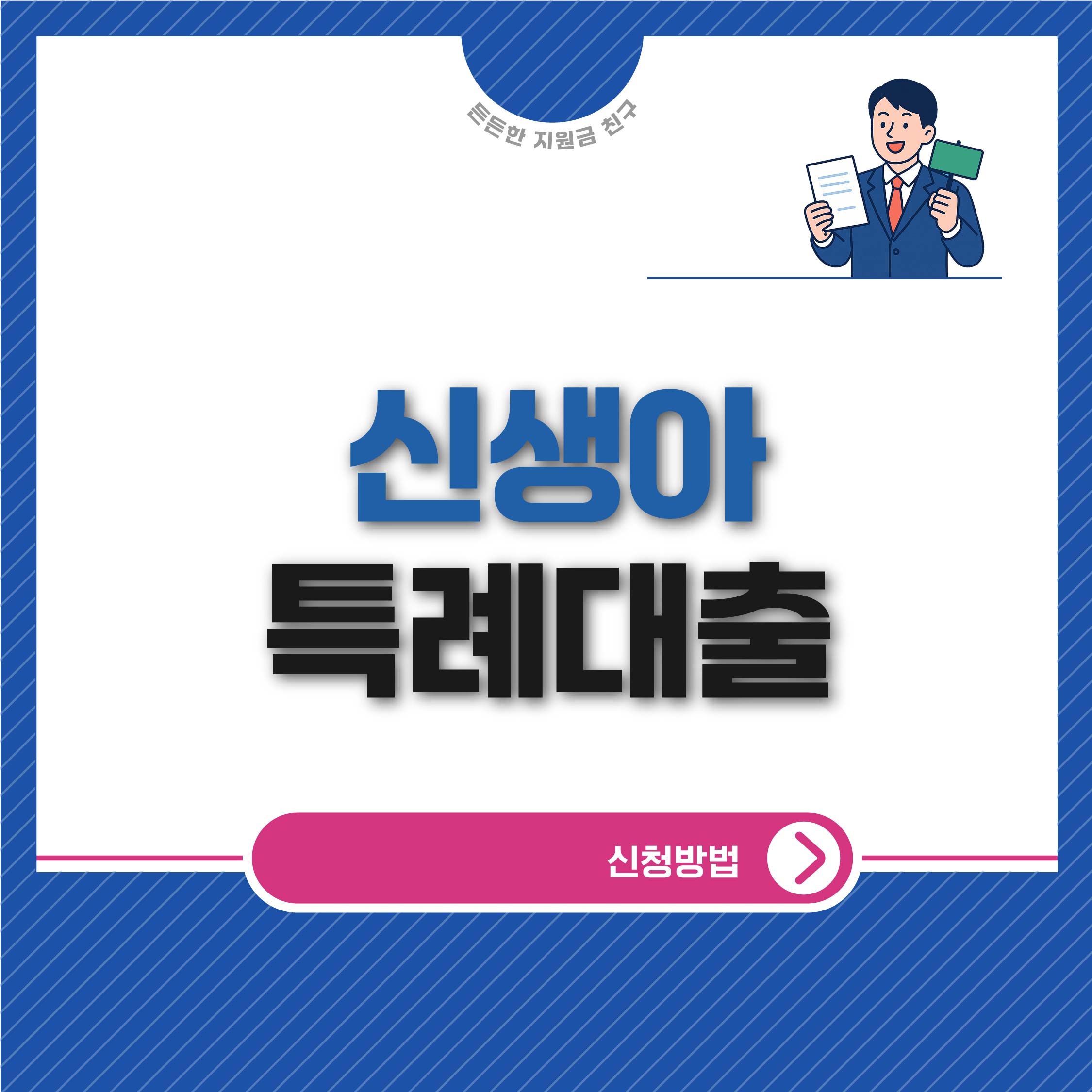 신생아 특례대출 조건 및 신청방법