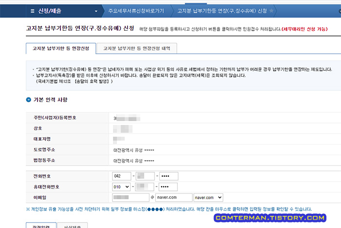 고지분 납부기한 등 연장신청