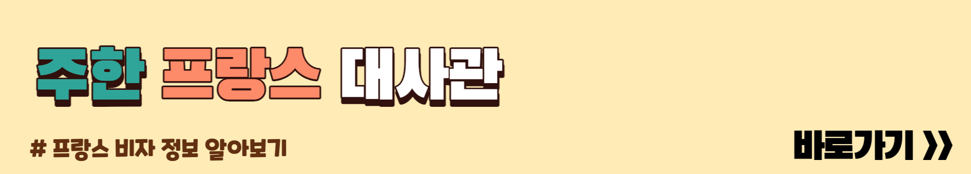 주한 프랑스 대사관