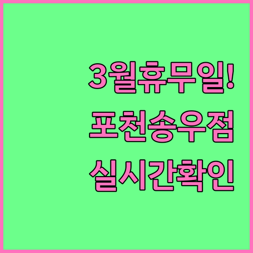 홈플러스 포천송우점 3월 정기 휴무일..