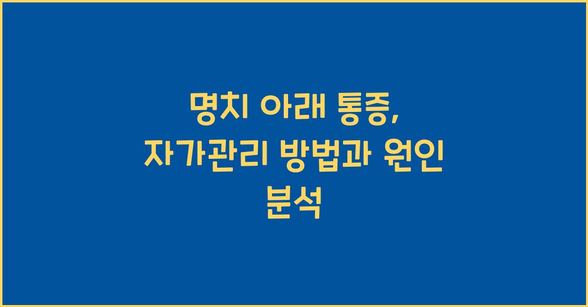 명치 아래 통증