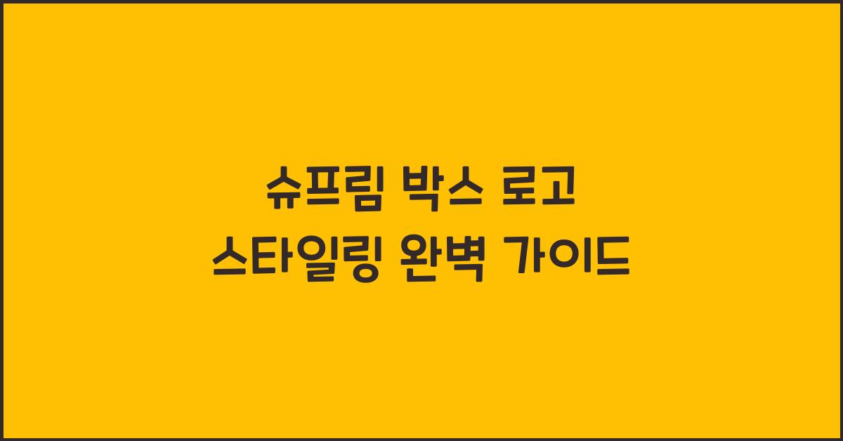 슈프림 박스 로고 스타일링