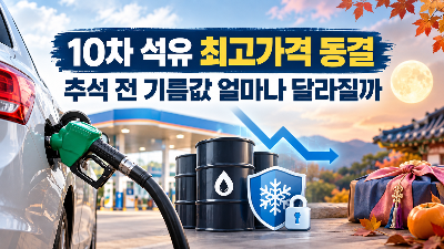 10차 석유 최고가격 동결, 추석 전 기름값 얼마나 달라질까