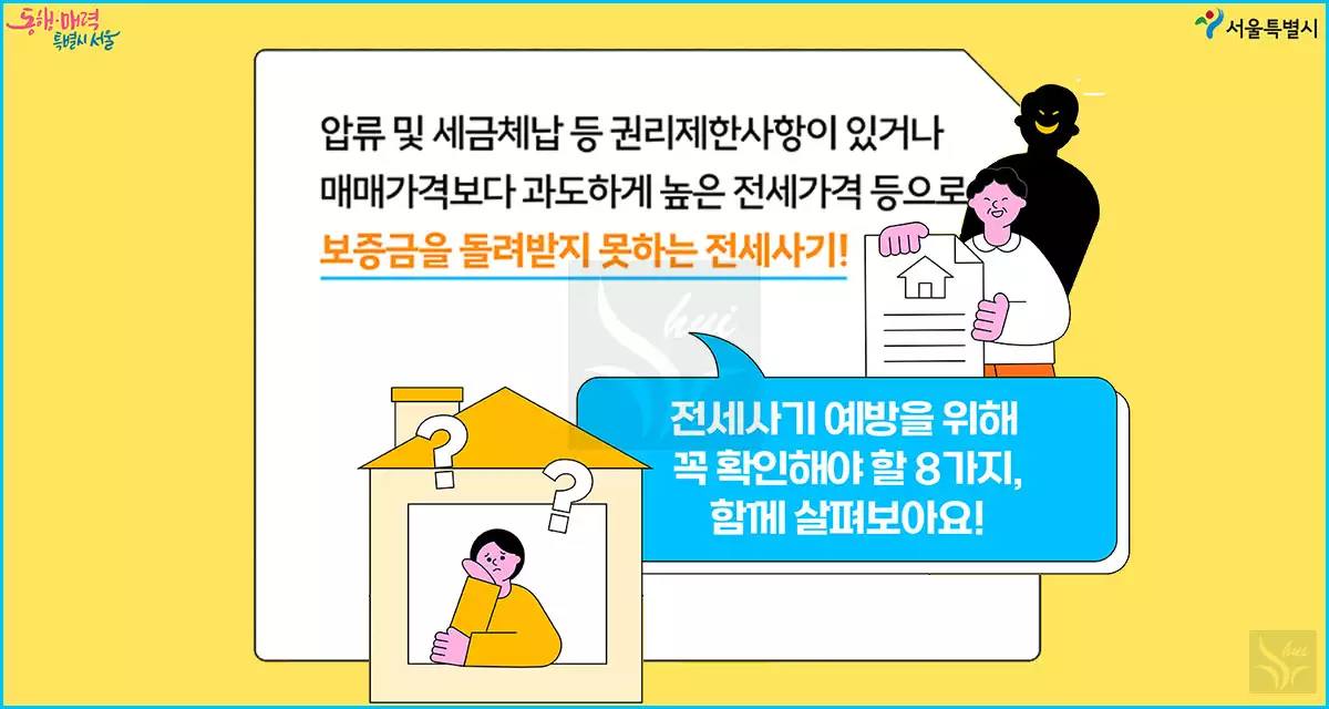 전세사기란