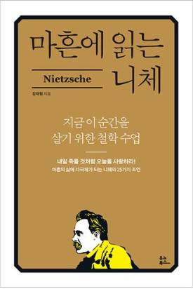 마흔에 읽는 니체:지금 이 순간을 살기 위한 철학 수업