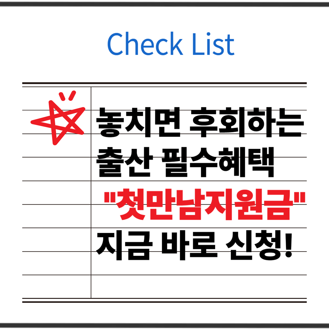놓치면 후회할 첫만남지원금 신청방법 총정리
