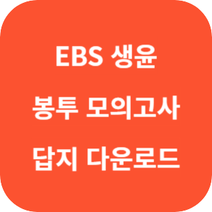 EBS 2026학년도 만점마무리 봉투모의고사 사회탐구영역 생활과 윤리 답지 썸네일