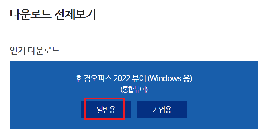 한컴오피스 뷰어 다운로드 및 설치